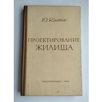 Клабер Ю. Г. Проектирование жилища.