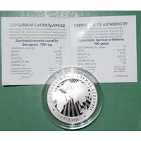 ОБМЕН. Дипломатическая служба Беларуси. 100 лет, 10 рублей 2019 год. Очень редкая монета.
