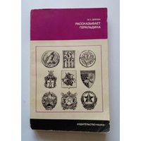 Рассказывает геральдика.В.С.Драчук.