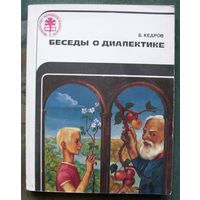 Беседы о диалектике. Б. Кедров.