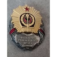 Факультет Генерального штаба