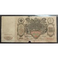100 рублей РИ 1910 г. Коншин - Барышев