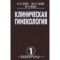 Дуда. Клиническая гинекология. В 2 томах