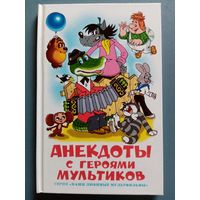 Анекдоты с героями мультиков.