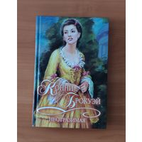 Конни Брокуэй Неотразимая Серия: Шарм. Коллекция (Любовный исторический роман)