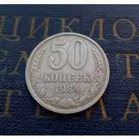 50 копеек 1984 СССР #02