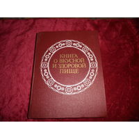 Книга о вкусной и здоровой пище Москва 1989 г.Новая!С рубля.