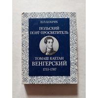 Бобрик Н.П. Польский поэт - просветитель Томаш Каетан Венгерский - II