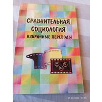Сравнительная социология. Избранные переводы