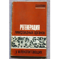 Г.В.Харлова Регенерация лимфоидных органов у млекопитающих. Монография.