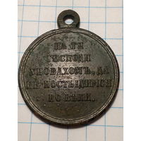 Медаль за крымскую войну 1853-1856.