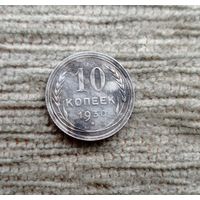 Werty71 СССР 10 копеек 1930 года