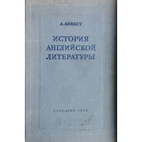 А. Аникст "История английской литературы" 1956