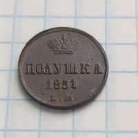 Полушка 1851