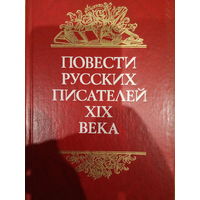 Повести русских писателей ХIX века