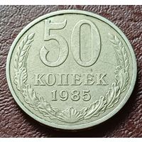 СССР 50 копеек, 1985     ( 1-5-2 )