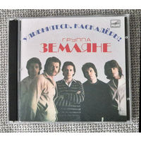 Группа ЗЕМЛЯНЕ - Улыбнитесь, каскадеры!
