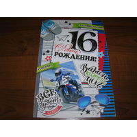 С днем рождения 16 лет Россия Мир открыток двойная чистая