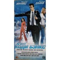 Агент Коди Бэнкс (фильм, 2003) VHS