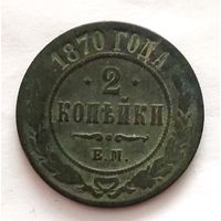 Хорошие 2 копейки 1870 года. Смотрите другие мои лоты