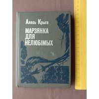 Кнiга Марзянка для нелюбiмых (аповесць i апавяданнi) (3580)