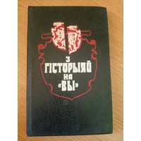 З гiсторыяй на Вы\062