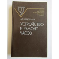 С рубля. Редкость. "Устройство и ремонт часов". Книга. 1986 г.и. м