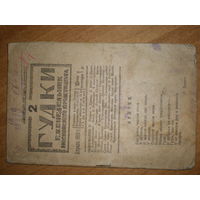 1919 ГУДКИ ЕЖЕНЕДЕЛЬНИК