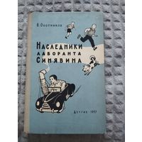 Наследники лаборанта Синявина