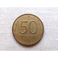 15-1-15-2Д 50 Рублей Россия 1993 ММД