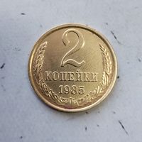 2 копейки 1985 года СССР. Как новая!