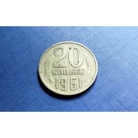 20 копеек 1961. СССР.