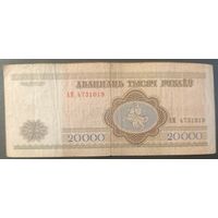 20000 рублей 1994 года, серия АМ