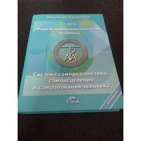 Радиоэстезическое познание человека. Система самодиагностики, самоисцеления и самопознания человека