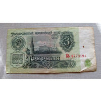 Б04-0599 3 Рубля 1961 СССР Серия БЬ