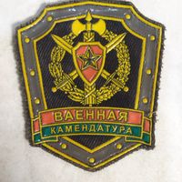 Нарукавный знак. Военная комендатура. Старый вариант.