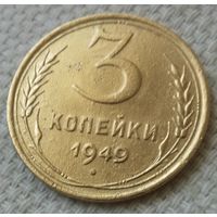 3 копейки 1949 года-1