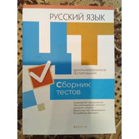 Русский язык сборник тестов 2021