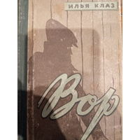 Илья Клаз. Вор. Издание 1960 год
