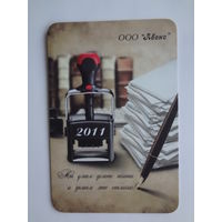 Календарик 2011 г. ООО Авенс. Печати и штампы.