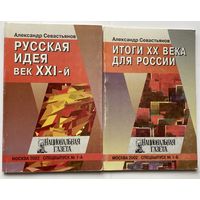 Севастьянов А.Н.  "Русская идея, век XXI". "Итоги ХХ века для России".  Цена за 2 книги.