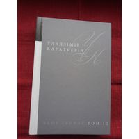 Уладзімір Караткевіч - Збор твораў. Том 12