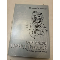 Кабанов (автограф).Однажды приснилось.Записки.2000г.