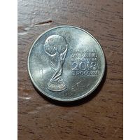 Россия 25 рублей - Чемпионат мира по футболу 2018 года .