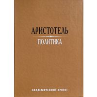 Аристотель "Политика"