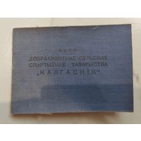 Добровольное Документ. Сельское спортивное товарищество "Колхозник" / "Калгаснiк". БССР.