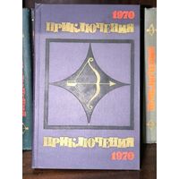 Приключения 1970
