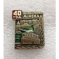 40 лет Освобождения Минска 1944-1984. БССР. ВОВ 1941-1945 #0358-WP7