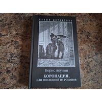 Коронация или Последний из романов - приключения Фандорина