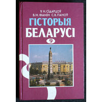 У.Н.Сiдарцоу В.М.Фамiн С.В.Паноу Гiсторыя Белырусi. 9 клас